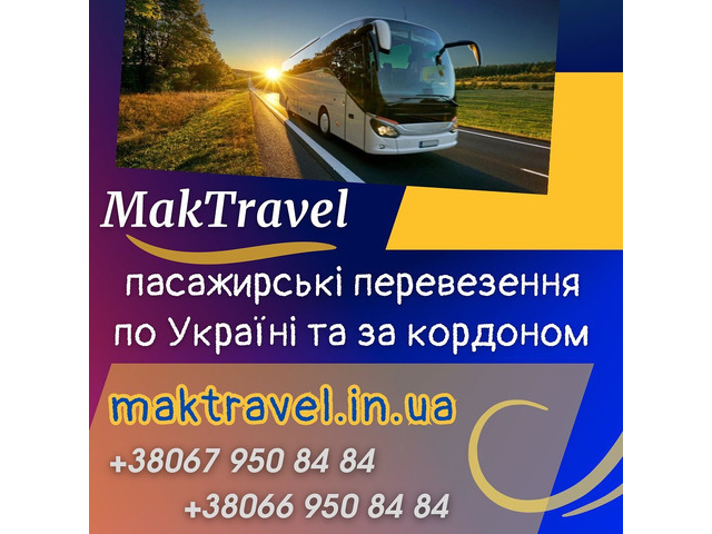 Міжнародні автобусні перевезення від Мак Тревел