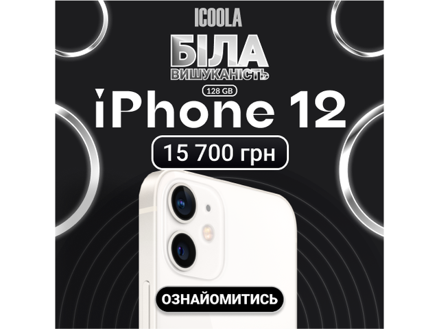 Айфон 12 Бу - купити айфон в ICOOLA