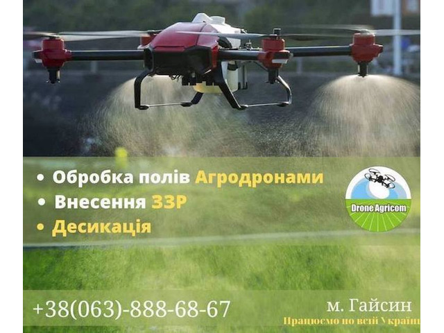 Надаємо послуги по внесення ЗЗР безпілотними агродронами