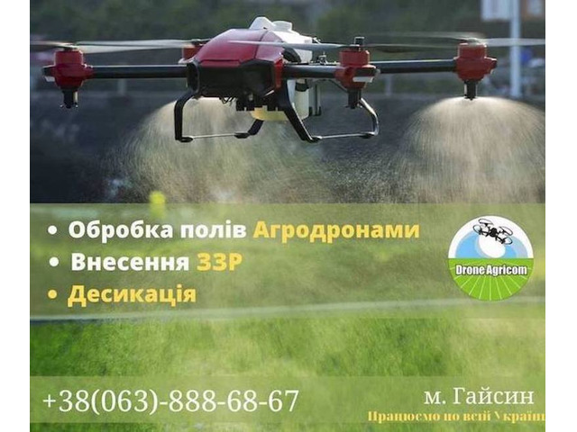 Послуги з внесення засобів захисту рослин за допомогою безпілотних агро дронів