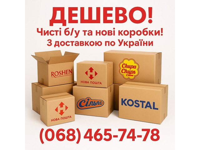 Картонні коробки б/у та нові з доставкою.