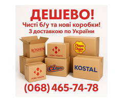 Картонні коробки б/у та нові з доставкою.