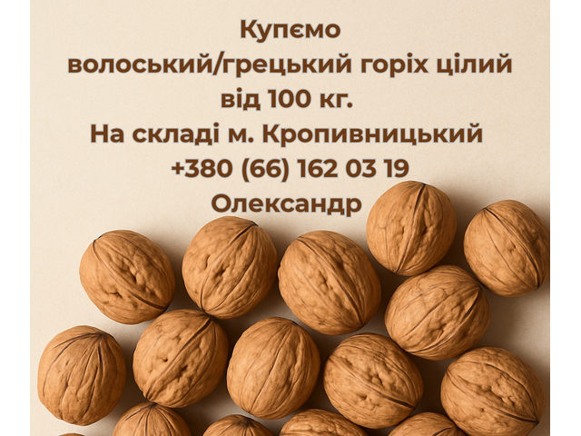 Куплю волоський/грецький горіх цілий