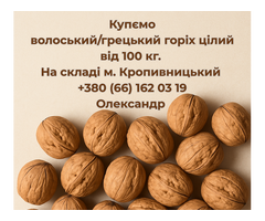 Куплю волоський/грецький горіх цілий