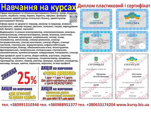 Курси кухаря, зварника, електрика, слюсар, перукар