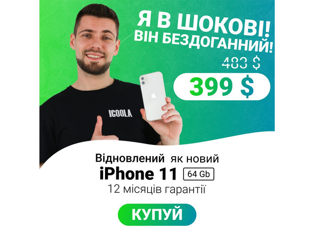 IPHONE 11 128GB - купити оригінальний iPhone в ICOOLA