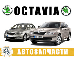 АВТОРАЗБОРКА РАЗБОРКА Skoda Octavia A5 (2004-2013)